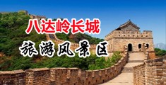 91啪自国在线视频中国北京-八达岭长城旅游风景区